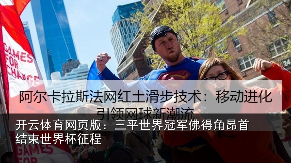 开云体育网页版：三平世界冠军佛得角昂首结束世界杯征程