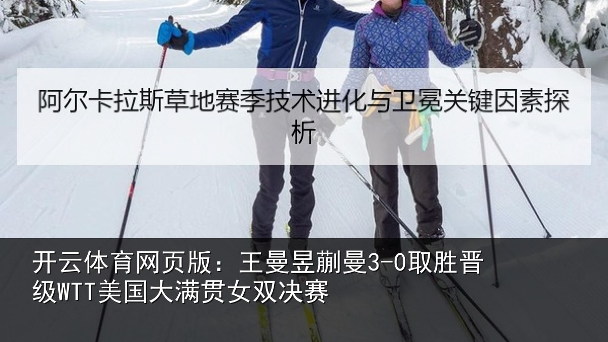 开云体育网页版：王曼相关情况国大满贯女双决赛