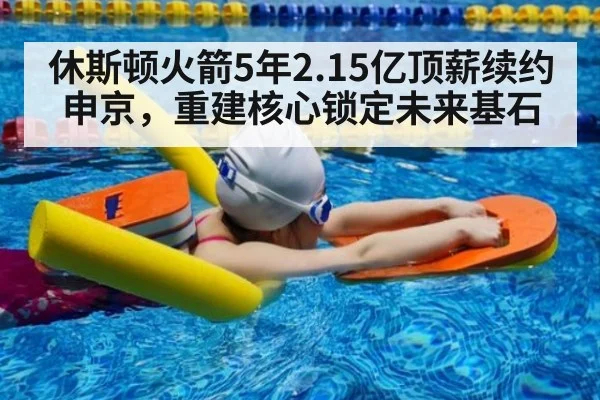 休斯顿火箭5年2.15亿顶薪续约申京，重建核心锁定未来基石