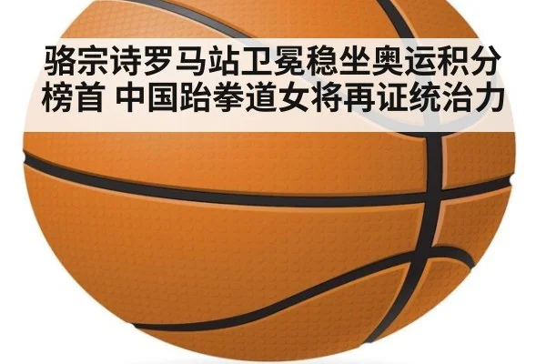 骆宗诗罗马站卫冕稳坐奥运积分榜首 中国跆拳道女将再证统治力