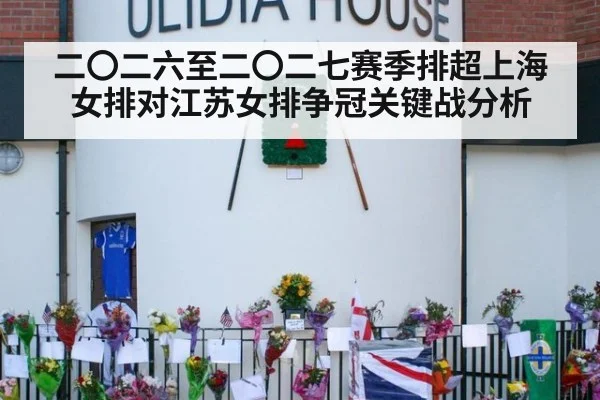 二〇二六至二〇二七赛季排超上海女排对江苏女排争冠关键战分析