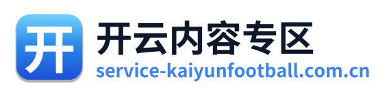 开云内容专区